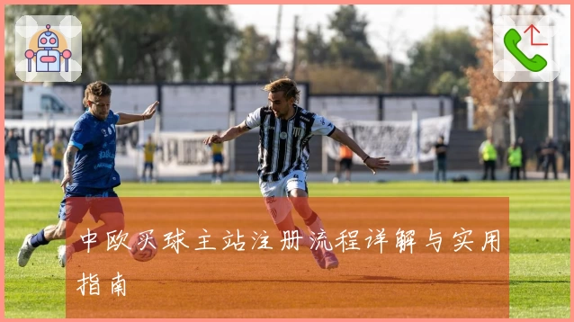 中欧买球主站注册流程详解与实用指南