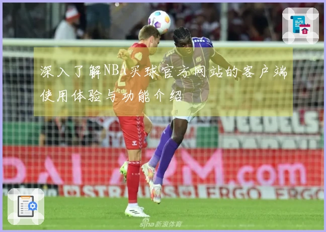 深入了解NBA买球官方网站的客户端使用体验与功能介绍