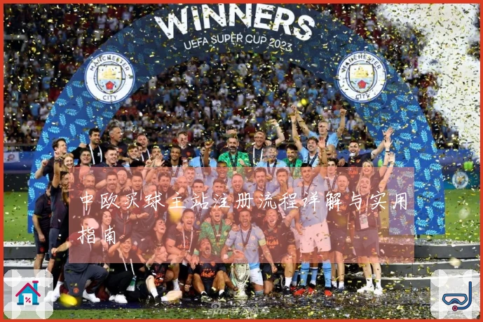 中欧买球主站注册流程详解与实用指南