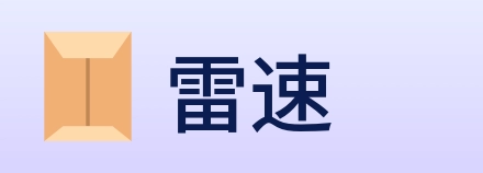 雷速 Logo